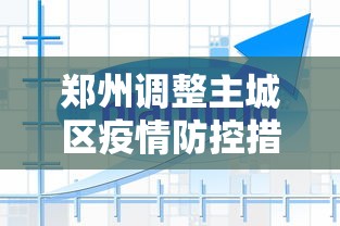 郑州调整主城区疫情防控措施：郑州的疫情防控措施