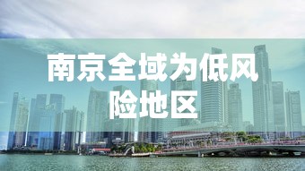 南京全域为低风险地区
