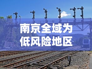 南京全域为低风险地区