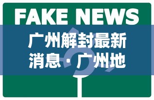 广州解封最新消息 · 广州地区解封