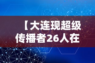 【大连现超级传播者26人在同一传播链 → 大连一人传播33人】