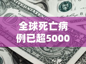 全球死亡病例已超5000例 · 全球死亡病例已超5000例了吗