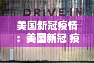 美国新冠疫情：美国新冠 疫情