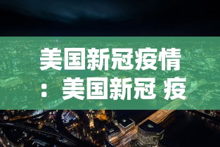 美国新冠疫情：美国新冠 疫情