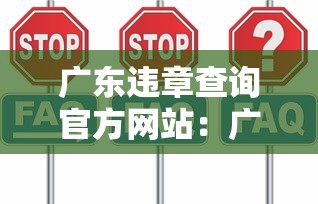 广东违章查询官方网站：广东违章查询在线