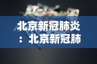 北京新冠肺炎：北京新冠肺炎确诊死亡率约19%