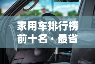 家用车排行榜前十名 · 最省油的家用车排行榜前十名