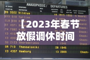 【2023年春节放假调休时间表 → 2033年春节放假】