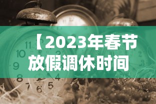 【2023年春节放假调休时间表 → 2033年春节放假】