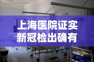 上海医院证实新冠检出确有增加