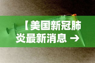 【美国新冠肺炎最新消息 → 美国新冠肺炎最新消息今天情况全部】