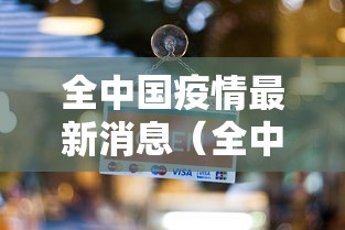 全中国疫情最新消息（全中国疫情最新消息今天）