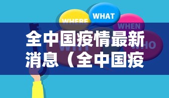 全中国疫情最新消息（全中国疫情最新消息今天）