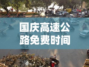 国庆高速公路免费时间表2023（国庆高速公路免费时间表2023年）