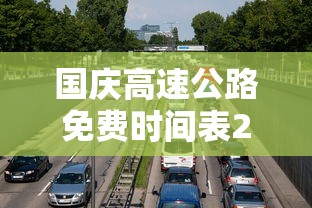 国庆高速公路免费时间表2023（国庆高速公路免费时间表2023年）