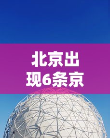 北京出现6条京外传播链