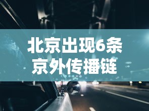 北京出现6条京外传播链