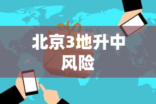 北京3地升中风险