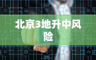 北京3地升中风险