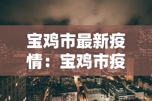 宝鸡市最新疫情：宝鸡市疫情最新消息实时更新