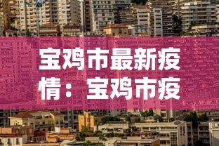 宝鸡市最新疫情：宝鸡市疫情最新消息实时更新