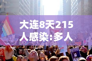 大连8天215人感染:多人为大学生（大连一大学生感染）
