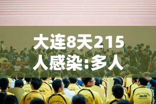 大连8天215人感染:多人为大学生（大连一大学生感染）