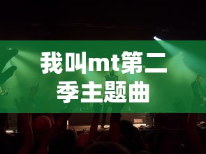 我叫mt第二季主题曲