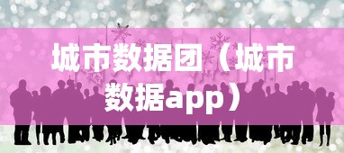 城市数据团（城市数据app）