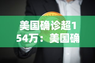 美国确诊超154万：美国确诊超1406万