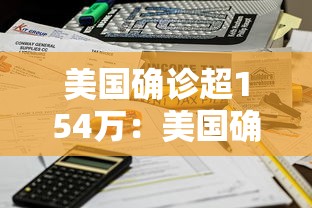 美国确诊超154万：美国确诊超1406万