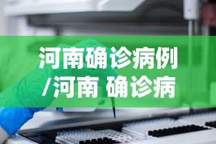河南确诊病例/河南 确诊病例