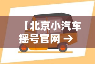 【北京小汽车摇号官网 → 北京小汽车摇号官网电话号码】