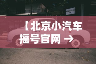 【北京小汽车摇号官网 → 北京小汽车摇号官网电话号码】