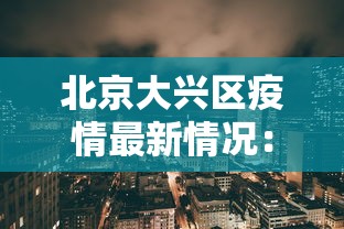 北京大兴区疫情最新情况：北京大兴区疫情最新情况通报