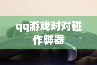 qq游戏对对碰作弊器