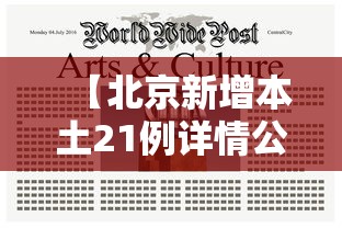 【北京新增本土21例详情公布 → 北京新增本土确诊病例详情】