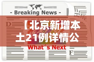 【北京新增本土21例详情公布 → 北京新增本土确诊病例详情】