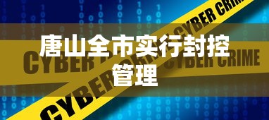 唐山全市实行封控管理