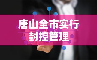 唐山全市实行封控管理