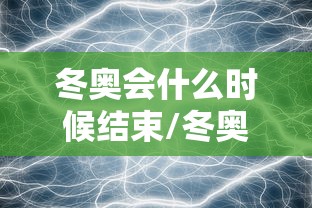 冬奥会什么时候结束/冬奥会几时开始
