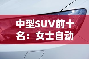 中型SUV前十名：女士自动挡省油小型车