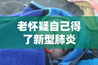 老怀疑自己得了新型肺炎
