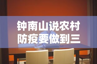 钟南山说农村防疫要做到三点：钟南山防疫最前