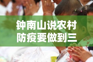 钟南山说农村防疫要做到三点：钟南山防疫最前