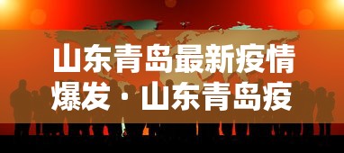 山东青岛最新疫情爆发 · 山东青岛疫情最新今天发现6例