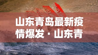 山东青岛最新疫情爆发 · 山东青岛疫情最新今天发现6例