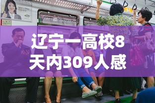 辽宁一高校8天内309人感染：辽宁多名学生感染