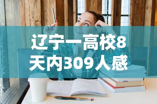辽宁一高校8天内309人感染：辽宁多名学生感染