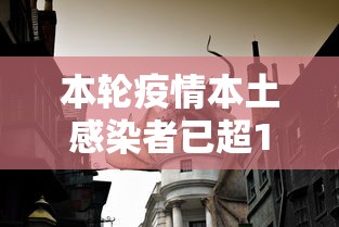 本轮疫情本土感染者已超1260人/本次本土疫情